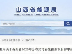 2.31GW！山西省2025年分布式可再生能源項目評審結果公示